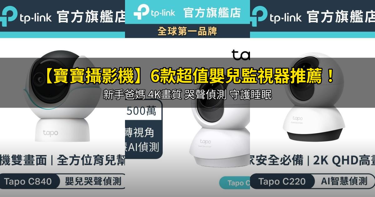 2026【寶寶攝影機】6款超值嬰兒監視器推薦!新手爸媽 4K畫質 哭聲偵測 守護睡眠|PTT/Dcard嚴選