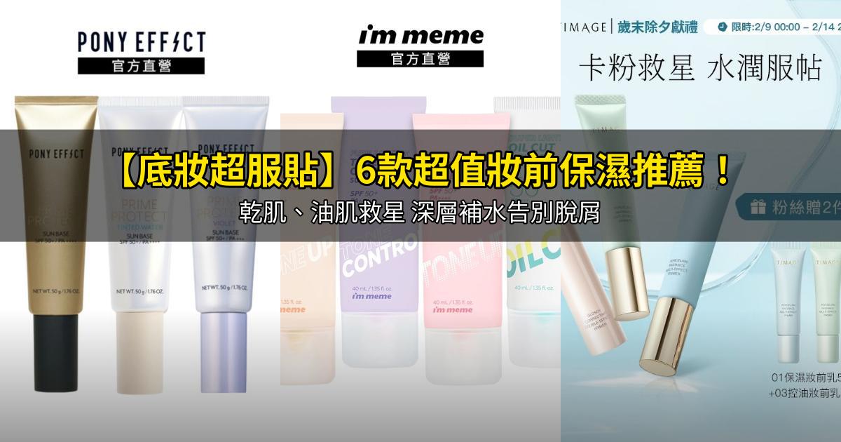 2026【底妝超服貼】6款超值妝前保濕推薦！乾肌、油肌救星 深層補水告別脫屑｜PTT/Dcard嚴選