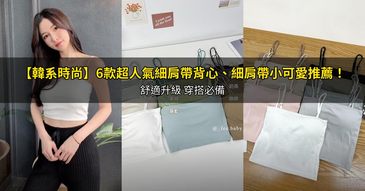 2026【韓系時尚】6款超人氣細肩帶背心、細肩帶小可愛推薦!舒適升級 穿搭必備|PTT/Dcard嚴選