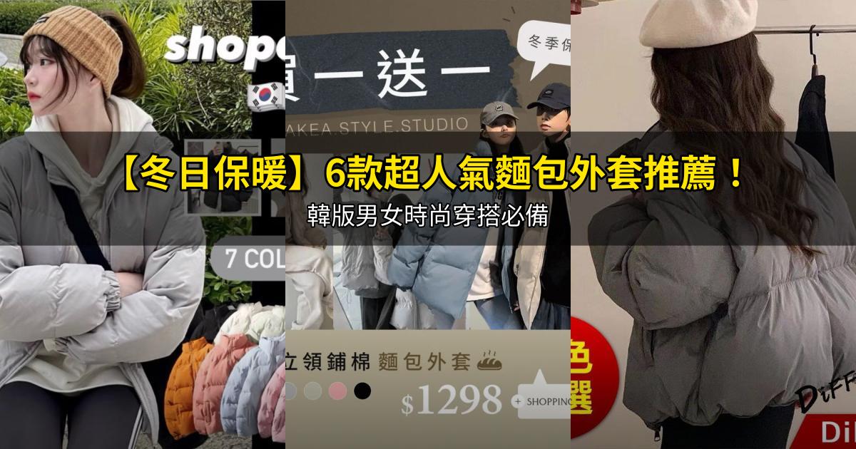 2026【冬日保暖】6款超人氣麵包外套推薦!韓版男女時尚穿搭必備|PTT/Dcard嚴選