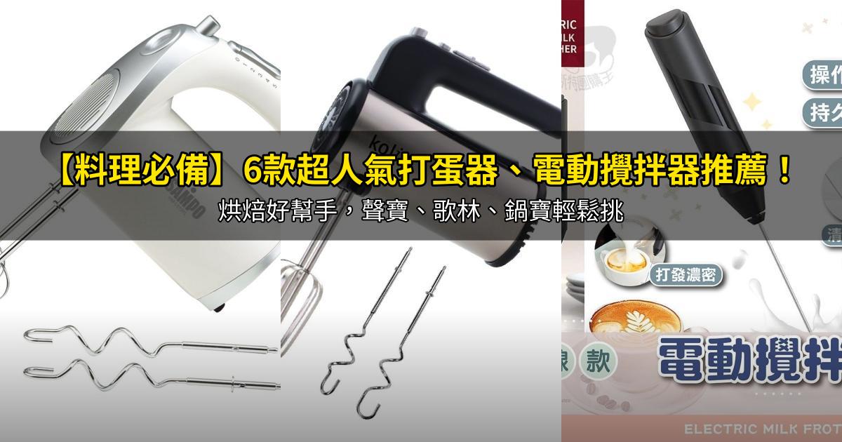 2026【料理必備】6款超人氣打蛋器、電動攪拌器推薦!烘焙好幫手,聲寶、歌林、鍋寶輕鬆挑|PTT/Dcard嚴選