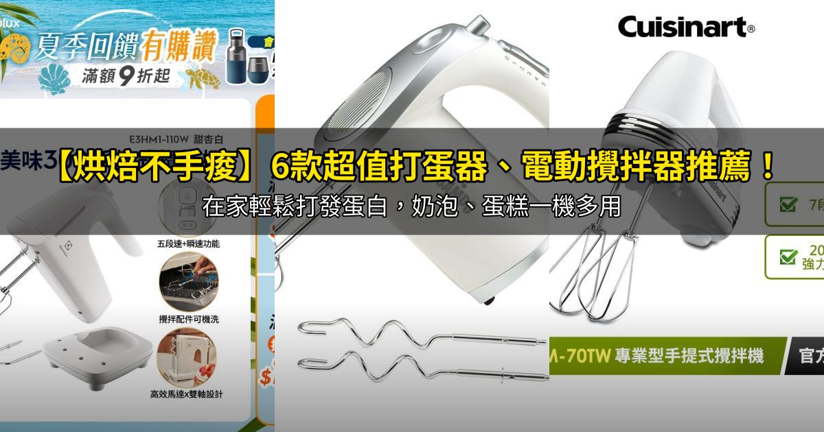 2026【烘焙不手痠】6款超值打蛋器、電動攪拌器推薦!在家輕鬆打發蛋白,奶泡、蛋糕一機多用|PTT/Dcard嚴選