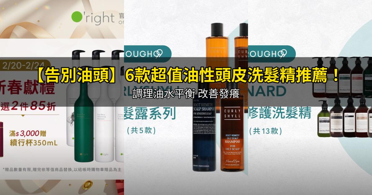 2026【告別油頭】6款超值油性頭皮洗髮精推薦!調理油水平衡 改善發癢|PTT/Dcard嚴選