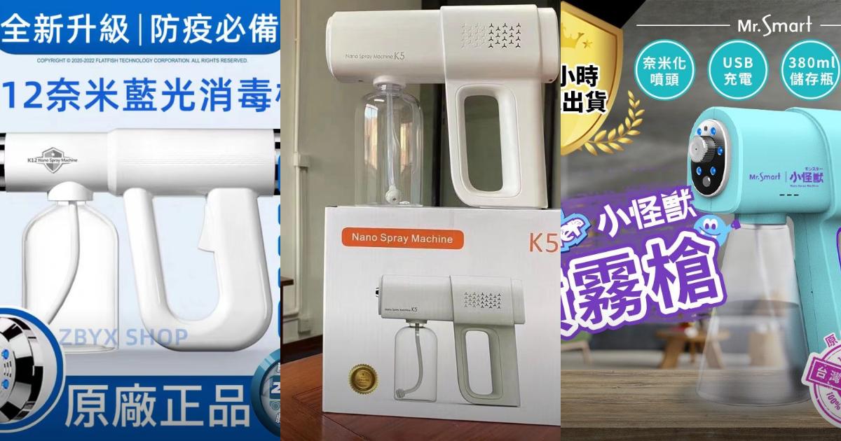 2025【消毒神器】3款熱門酒精噴霧槍推薦!K12 K5 Mr.Smart 藍光奈米霧化+智能感應|PTT/Dcard嚴選
