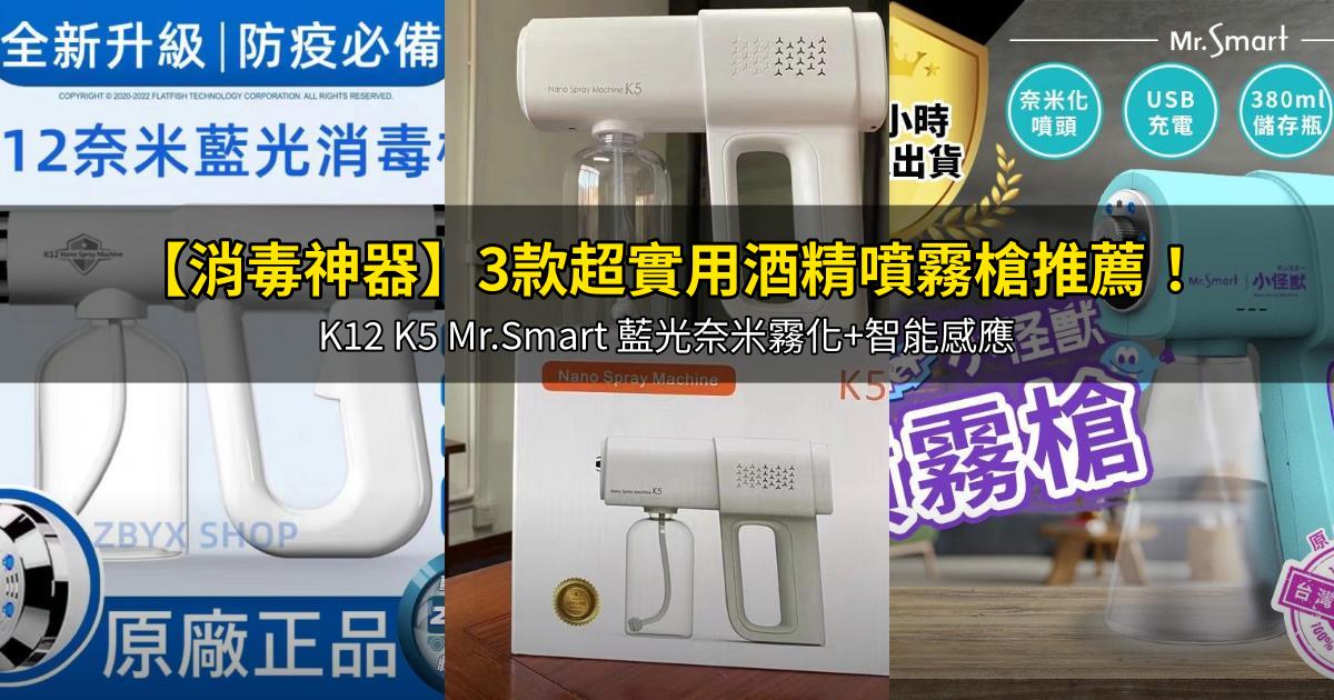 2026【消毒神器】3款超實用酒精噴霧槍推薦!K12 K5 Mr.Smart 藍光奈米霧化+智能感應|PTT/Dcard嚴選
