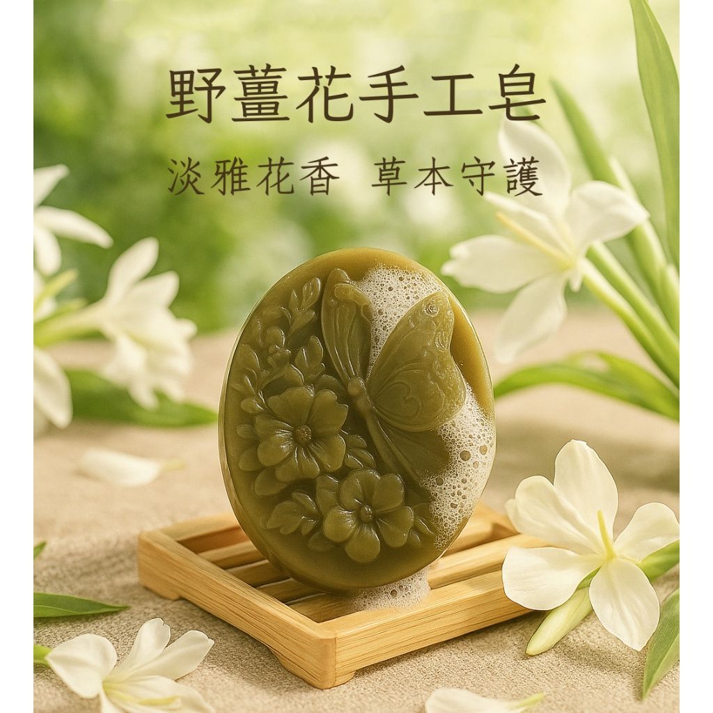 野薑花手工皂