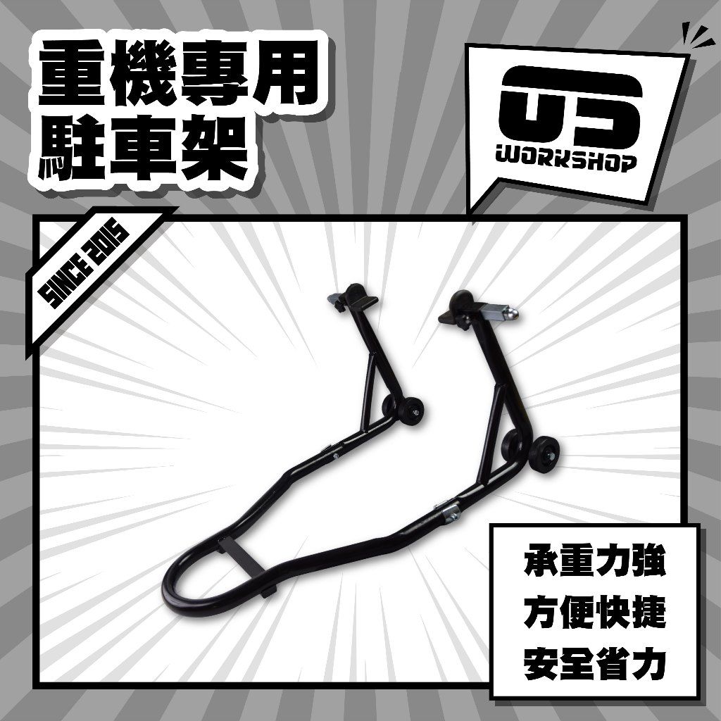 零伍工坊 駐車架