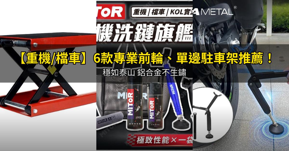 2026【重機/檔車】6款專業前輪、單邊駐車架推薦!穩如泰山 鋁合金不生鏽|PTT/Dcard嚴選