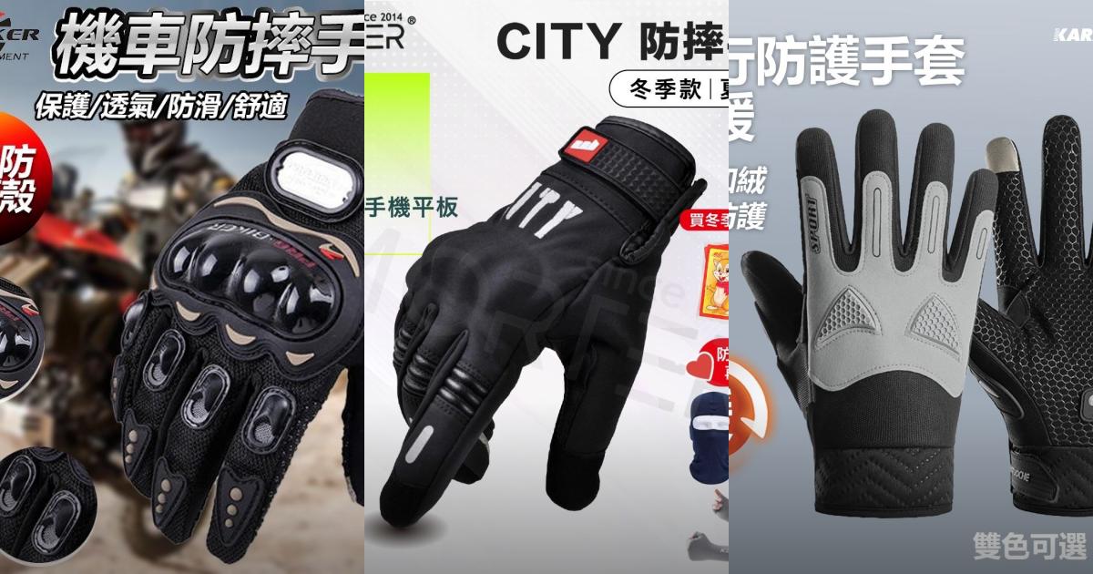 【2025重機必備】5款強防護騎行手套推薦!通風防摔 耐磨防寒|PTT/Dcard挑選必看
