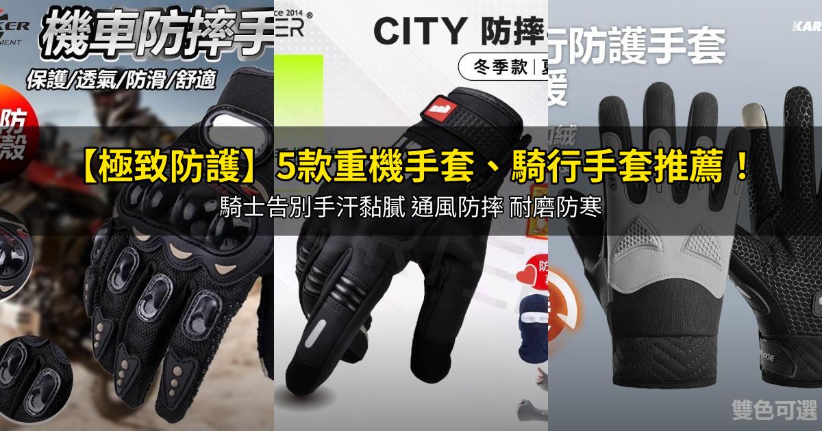 2026【極致防護】5款重機手套、騎行手套推薦!騎士告別手汗黏膩 通風防摔 耐磨防寒|PTT/Dcard嚴選