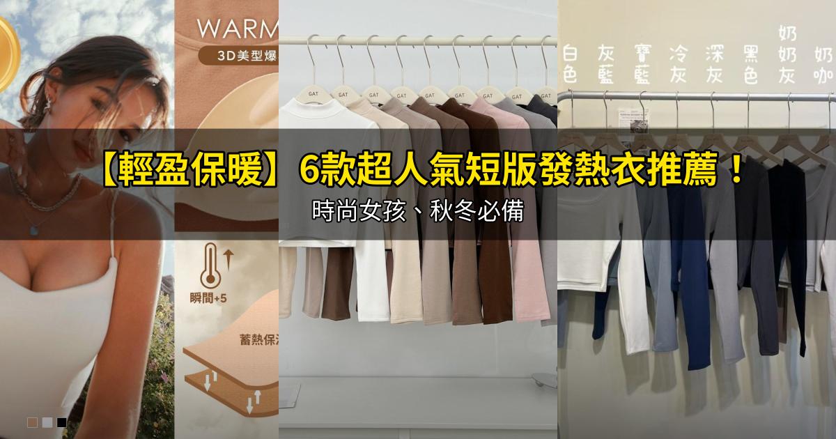 2026【輕盈保暖】6款超人氣短版發熱衣推薦！時尚女孩、秋冬必備｜PTT/Dcard嚴選