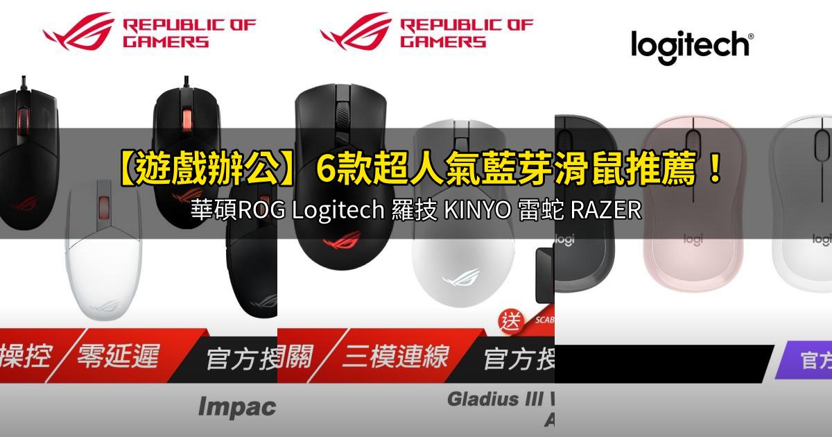 2026【遊戲辦公】6款超人氣藍芽滑鼠推薦！華碩ROG Logitech 羅技 KINYO 雷蛇 RAZER｜PTT/Dcard嚴選
