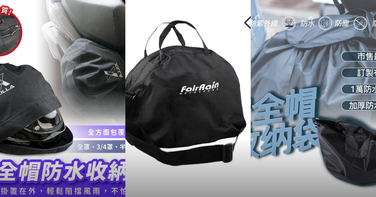 2025【機車騎士必備】6款超人氣安全帽防水袋推薦!質感耐用 全罩/半罩收納袋|PTT/Dcard嚴選