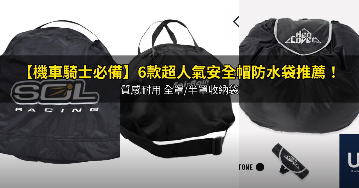 2026【機車騎士必備】6款超人氣安全帽防水袋推薦!質感耐用 全罩/半罩收納袋|PTT/Dcard嚴選