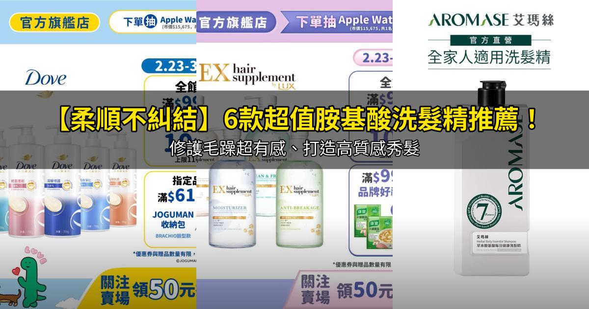 2026【柔順不糾結】6款超值胺基酸洗髮精推薦!修護毛躁超有感、打造高質感秀髮|PTT/Dcard嚴選
