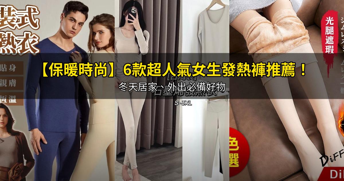 2026【保暖時尚】6款超人氣女生發熱褲推薦！冬天居家、外出必備好物｜PTT/Dcard嚴選