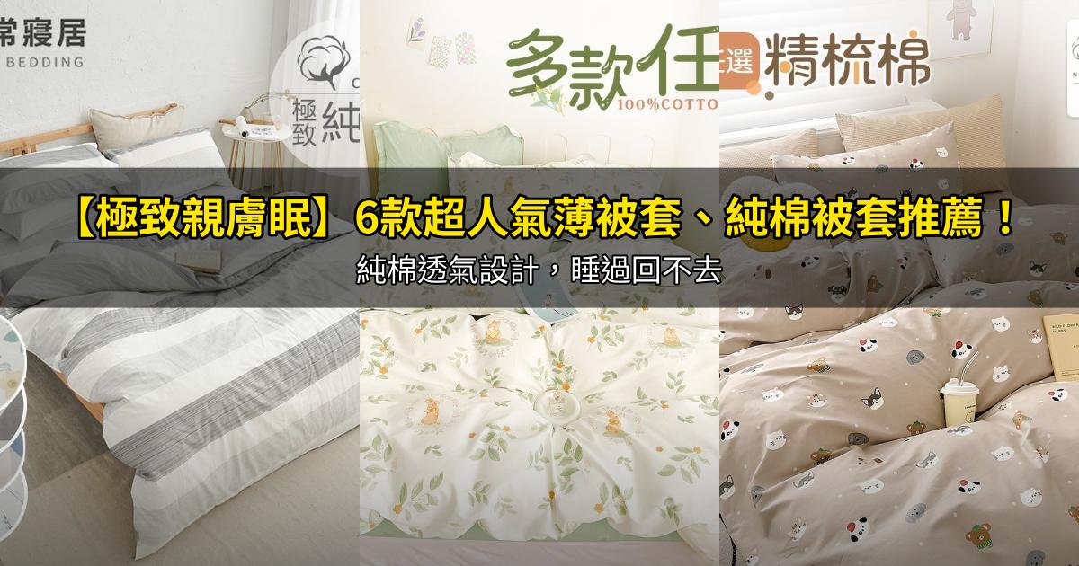 2026【極致親膚眠】6款超人氣薄被套、純棉被套推薦！純棉透氣設計，睡過回不去｜PTT/Dcard嚴選