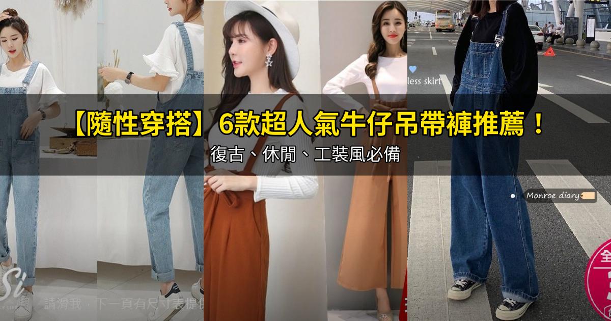 2026【隨性穿搭】6款超人氣牛仔吊帶褲推薦!復古、休閒、工裝風必備|PTT/Dcard嚴選
