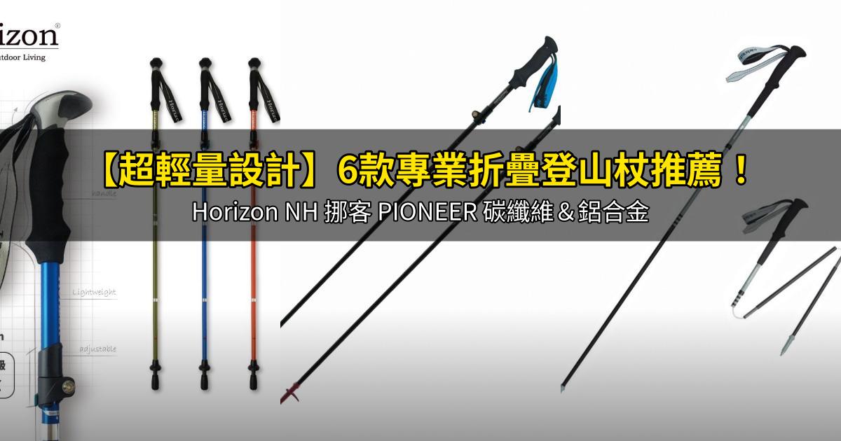2026【超輕量設計】6款專業折疊登山杖推薦！Horizon NH 挪客 PIONEER 碳纖維＆鋁合金｜PTT/Dcard嚴選