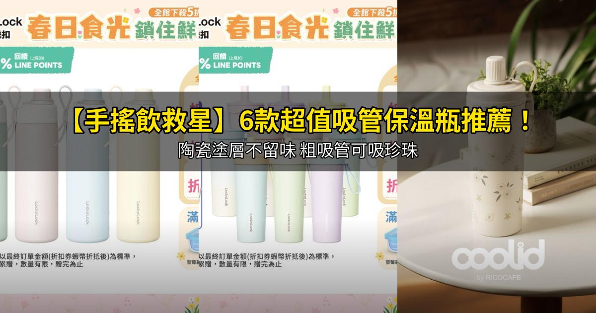 2026【手搖飲救星】6款超值吸管保溫瓶推薦！陶瓷塗層不留味 粗吸管可吸珍珠｜PTT/Dcard嚴選