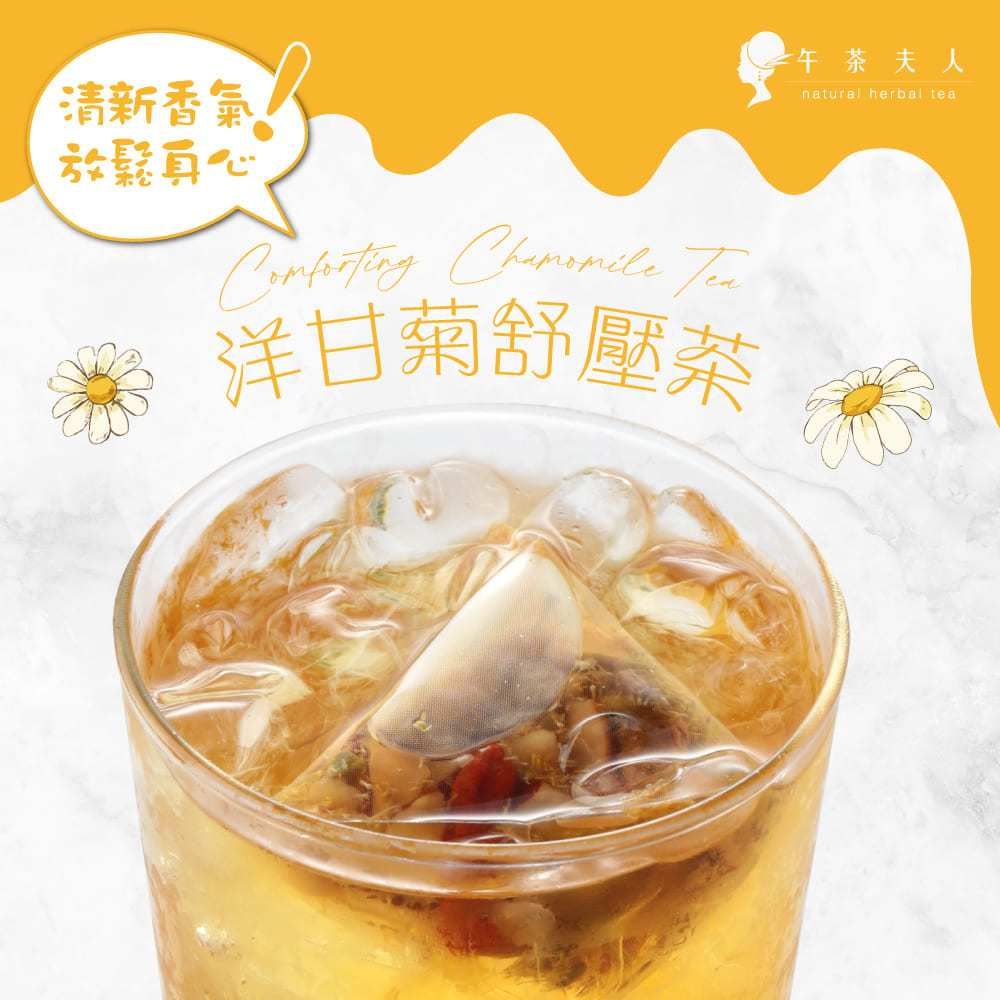 午茶夫人洋甘菊舒壓茶，帶來滿滿好氣色的舒心茶