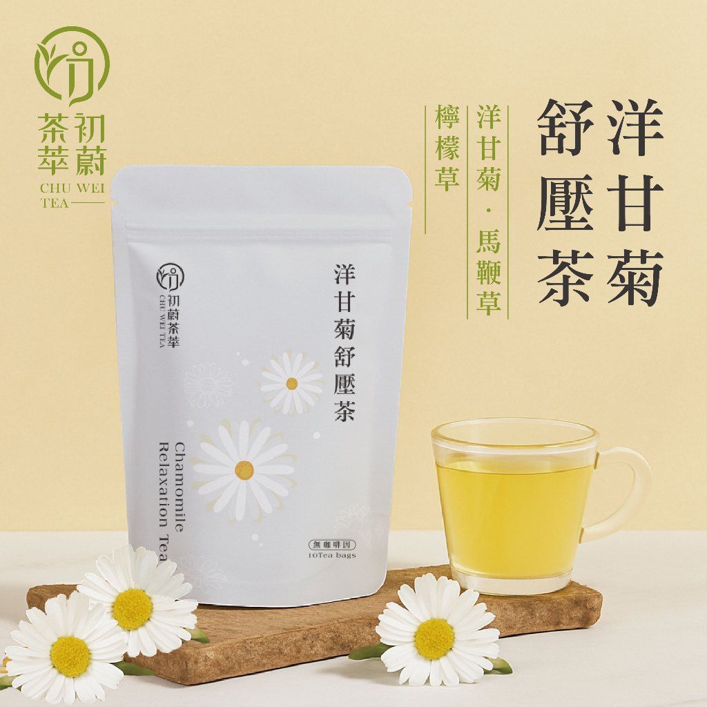 初蔚茶萃洋甘菊茶包，天然花草清香質感優