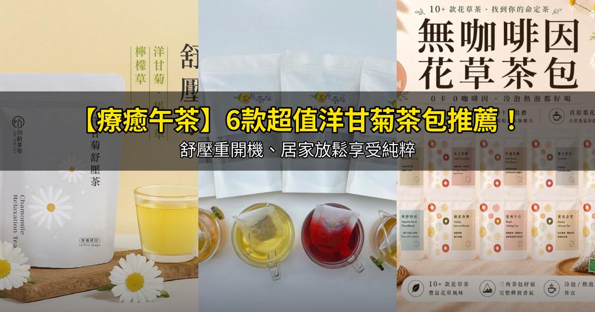 2026【療癒午茶】6款超值洋甘菊茶包推薦！舒壓重開機、居家放鬆享受純粹｜PTT/Dcard嚴選