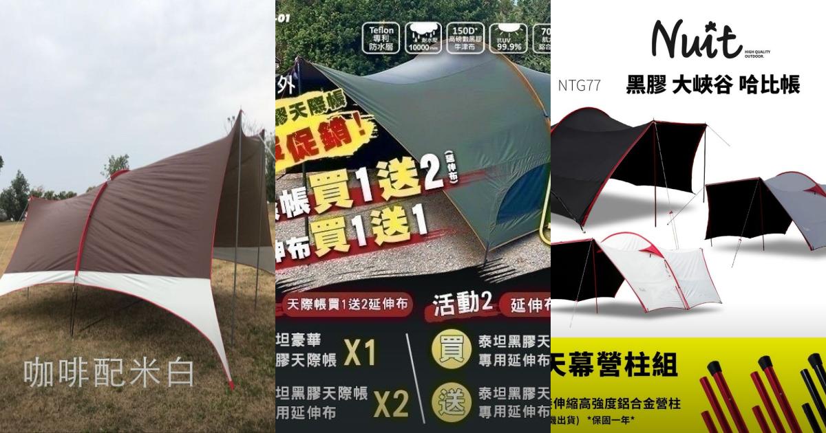 2025【露營達人必看】7款哈比天幕詳細評比|高耐水高防曬,打造最強戶外移動客廳