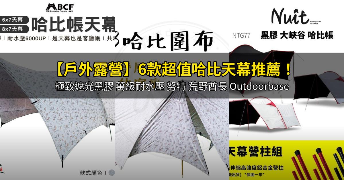 2026【戶外露營】6款超值哈比天幕推薦!極致遮光黑膠 萬級耐水壓 努特 荒野酋長 Outdoorbase|PTT/Dcard嚴選