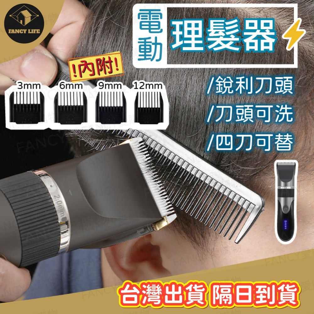 電動理髮器