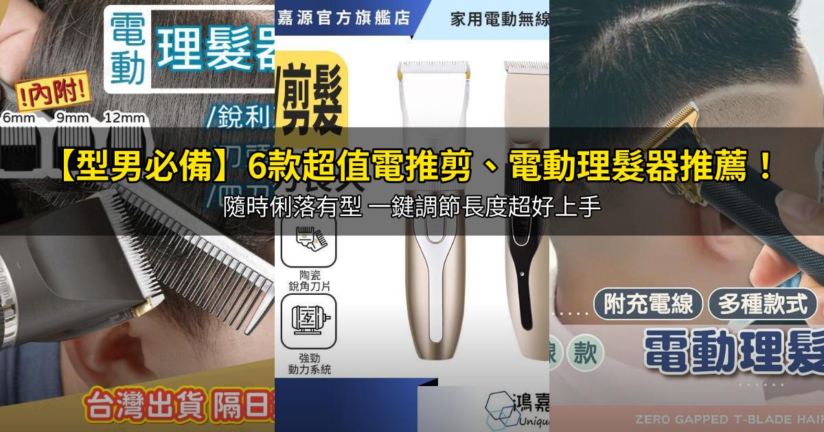 2026【型男必備】6款超值電推剪、電動理髮器推薦!隨時俐落有型 一鍵調節長度超好上手|PTT/Dcard嚴選