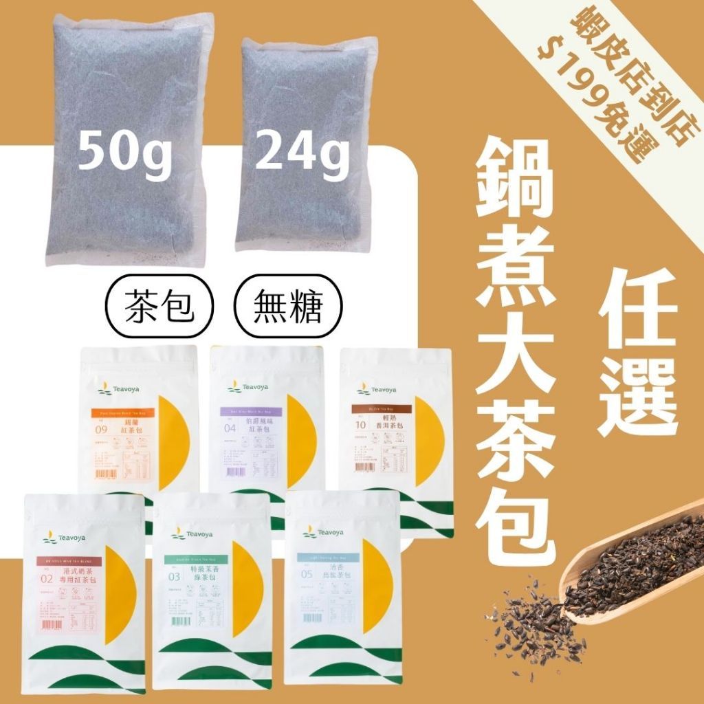 Teavoya鍋煮大茶包
