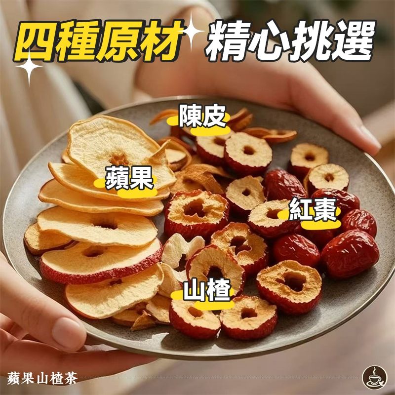 真材實料蘋果乾山楂片