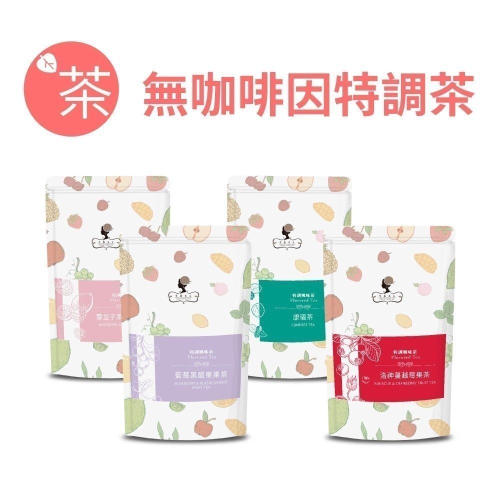 午茶夫人無咖啡因系列
