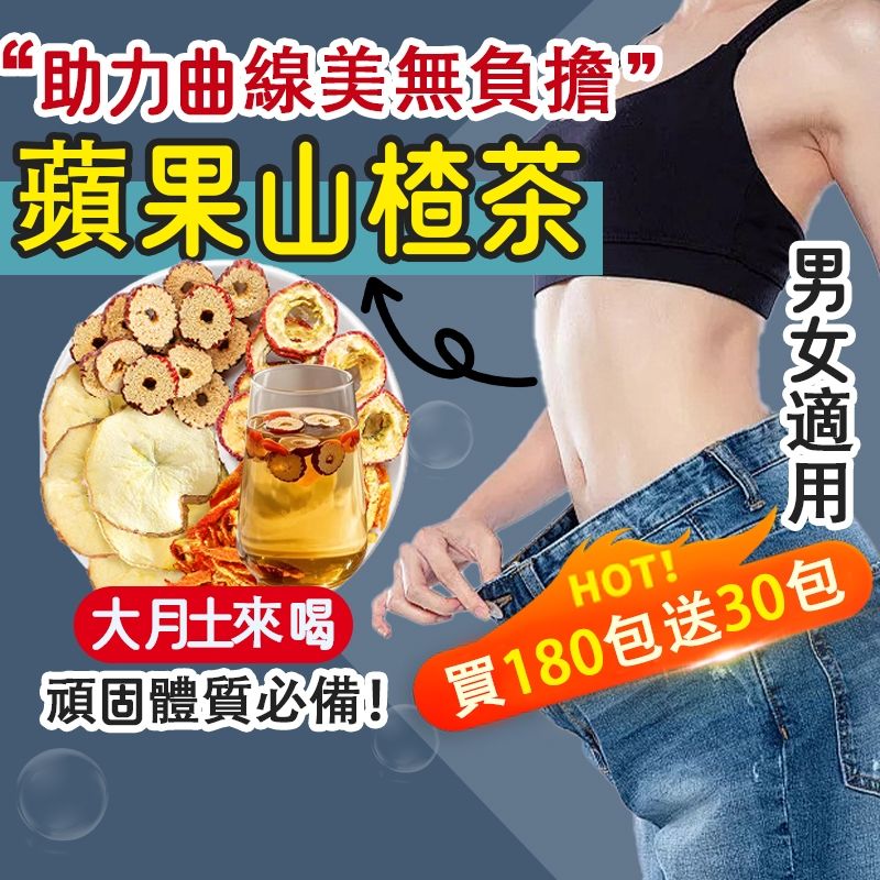 台灣製蘋果山楂茶