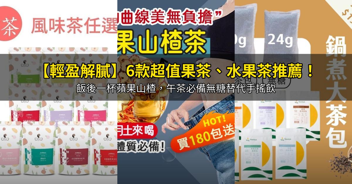 2026【輕盈解膩】6款超值果茶、水果茶推薦!飯後一杯蘋果山楂,午茶必備無糖替代手搖飲|PTT/Dcard嚴選