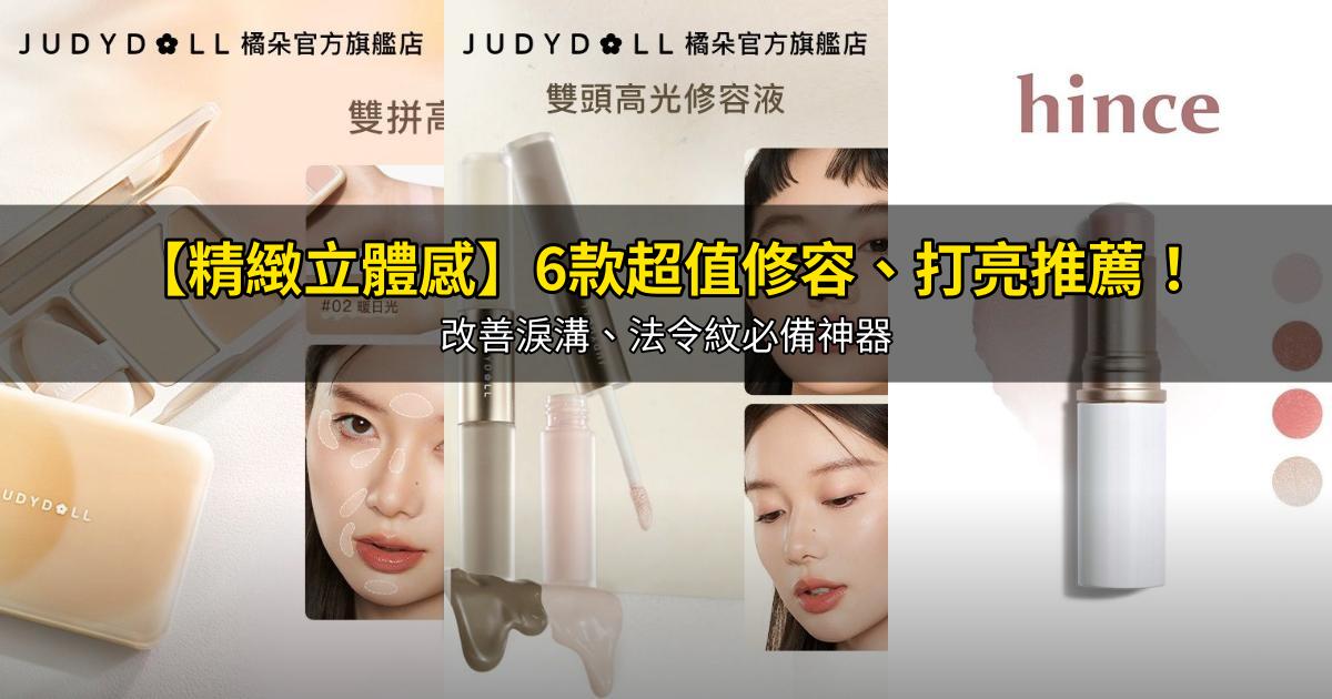2026【精緻立體感】6款超值修容、打亮推薦!改善淚溝、法令紋必備神器|PTT/Dcard嚴選