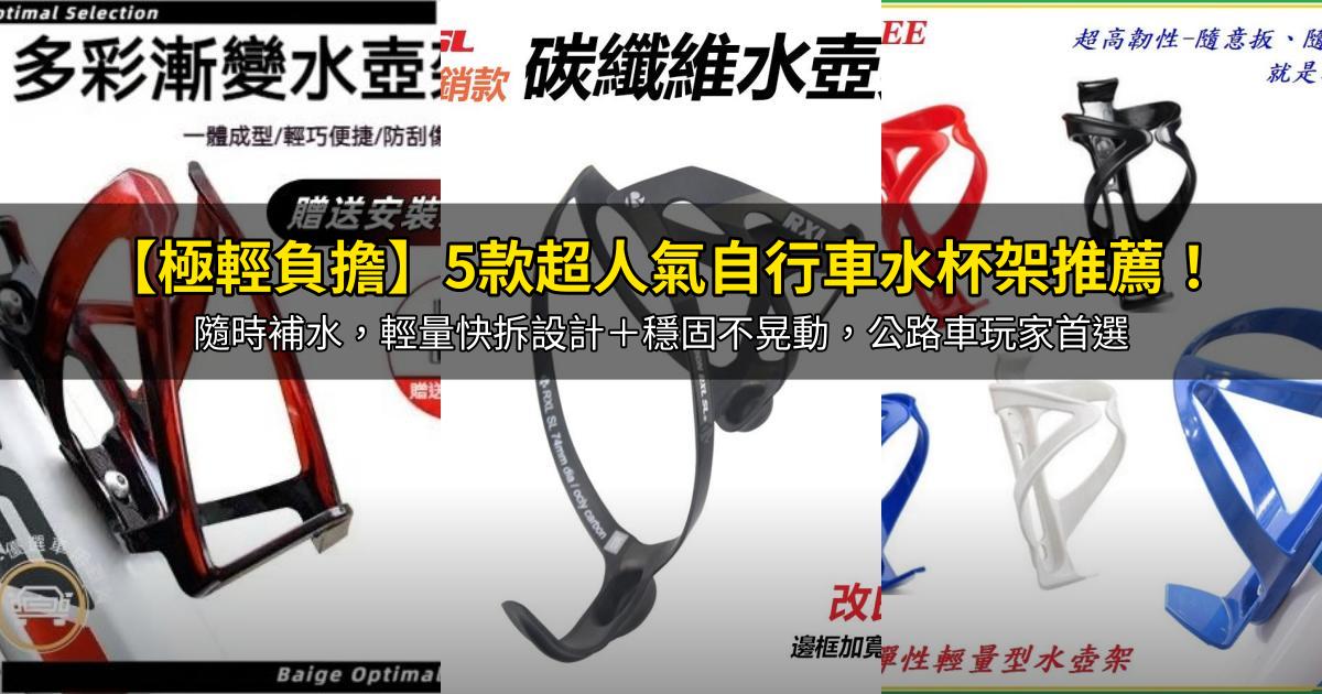 2026【極輕負擔】5款超人氣自行車水杯架推薦！隨時補水，輕量快拆設計＋穩固不晃動，公路車玩家首選｜PTT/Dcard嚴選