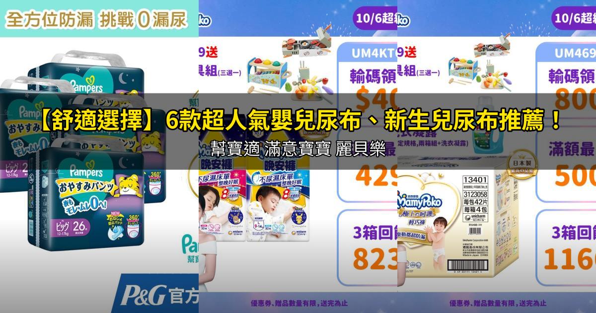 2026【舒適選擇】6款超人氣嬰兒尿布、新生兒尿布推薦！幫寶適 滿意寶寶 麗貝樂｜PTT/Dcard嚴選