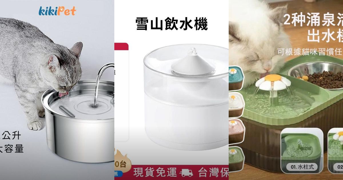 2025【毛孩爸媽必看】7款寵物飲水機推薦|高CP值靜音智能飲水器大集合