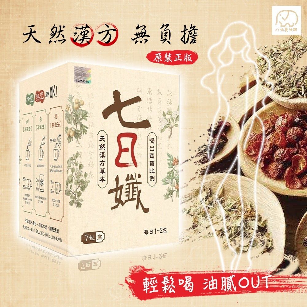 七日孅孅體茶包