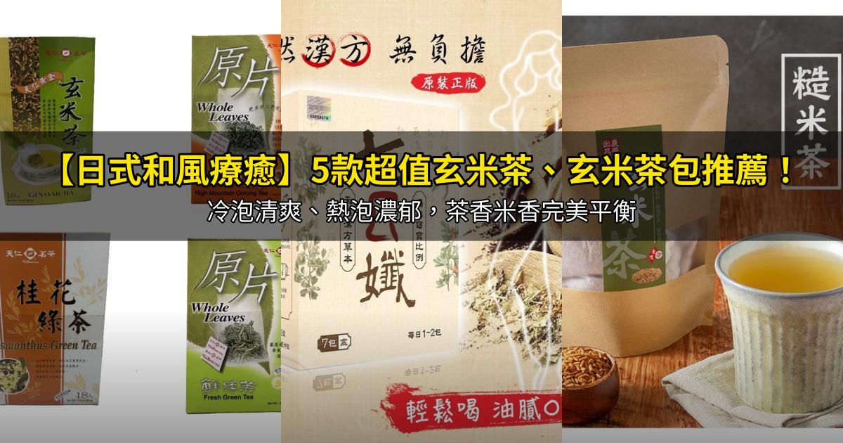 2026【日式和風療癒】5款超值玄米茶、玄米茶包推薦！冷泡清爽、熱泡濃郁，茶香米香完美平衡｜PTT/Dcard嚴選