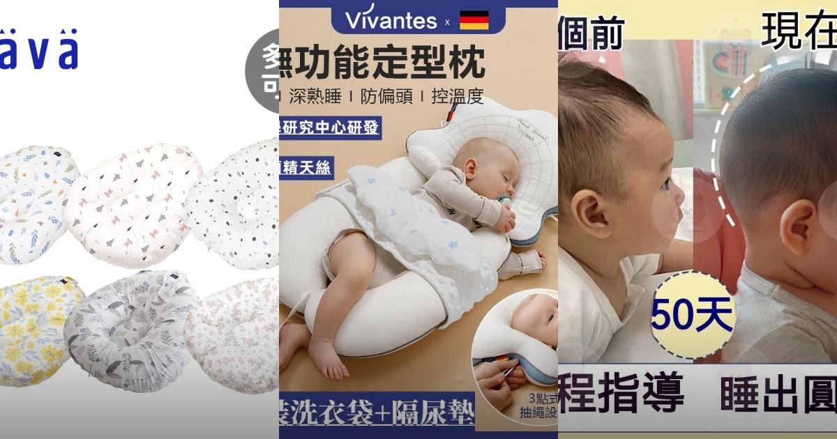 【2025防偏頭必備】6款嬰兒定型枕推薦！透氣抗菌 哺乳護頸矯正超實用｜PTT/Dcard寶寶睡眠神器