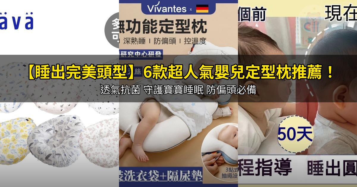 2026【睡出完美頭型】6款超人氣嬰兒定型枕推薦!透氣抗菌 守護寶寶睡眠 防偏頭必備|PTT/Dcard嚴選