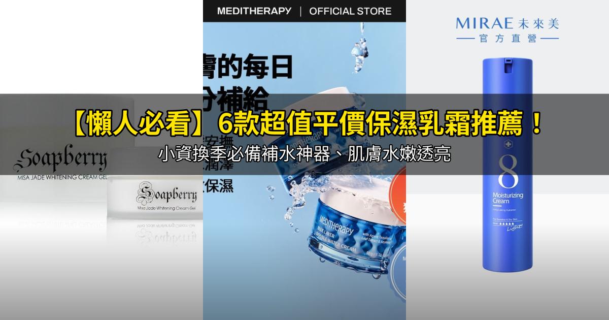 2026【懶人必看】6款超值平價保濕乳霜推薦!小資換季必備補水神器、肌膚水嫩透亮|PTT/Dcard嚴選