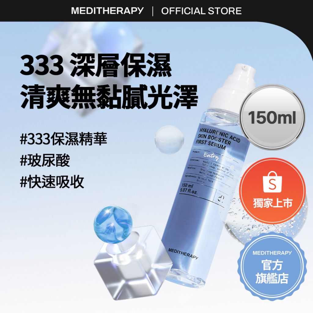 MEDITHERAPY 333玻尿酸保濕精華 1