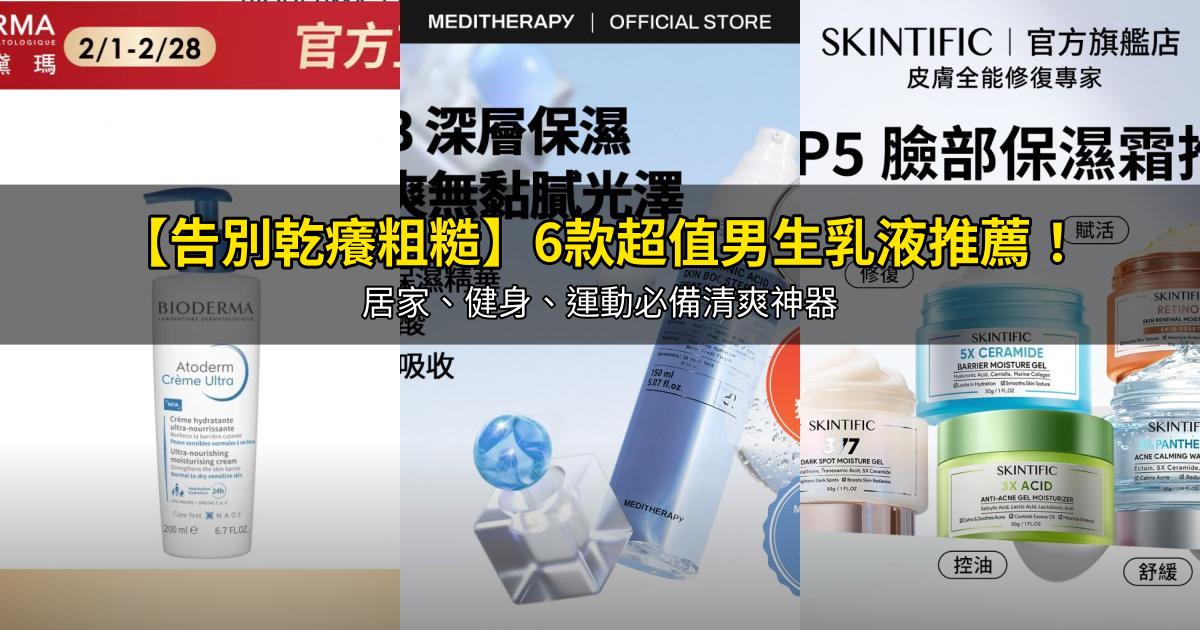 2026【告別乾癢粗糙】6款超值男生乳液推薦!居家、健身、運動必備清爽神器|PTT/Dcard嚴選