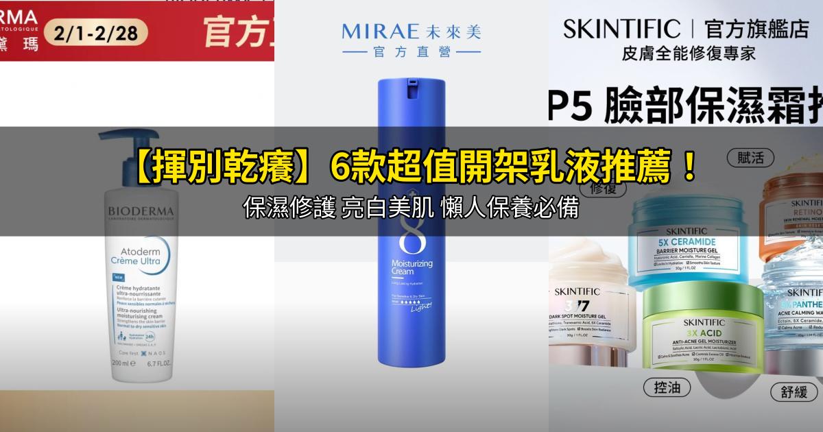 2026【揮別乾癢】6款超值開架乳液推薦！保濕修護 亮白美肌 懶人保養必備｜PTT/Dcard嚴選