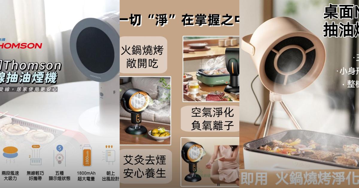 【2025小空間烹飪】4款高效桌上型抽油煙機推薦！火鍋烤肉 清新空氣必備｜PTT/Dcard必看