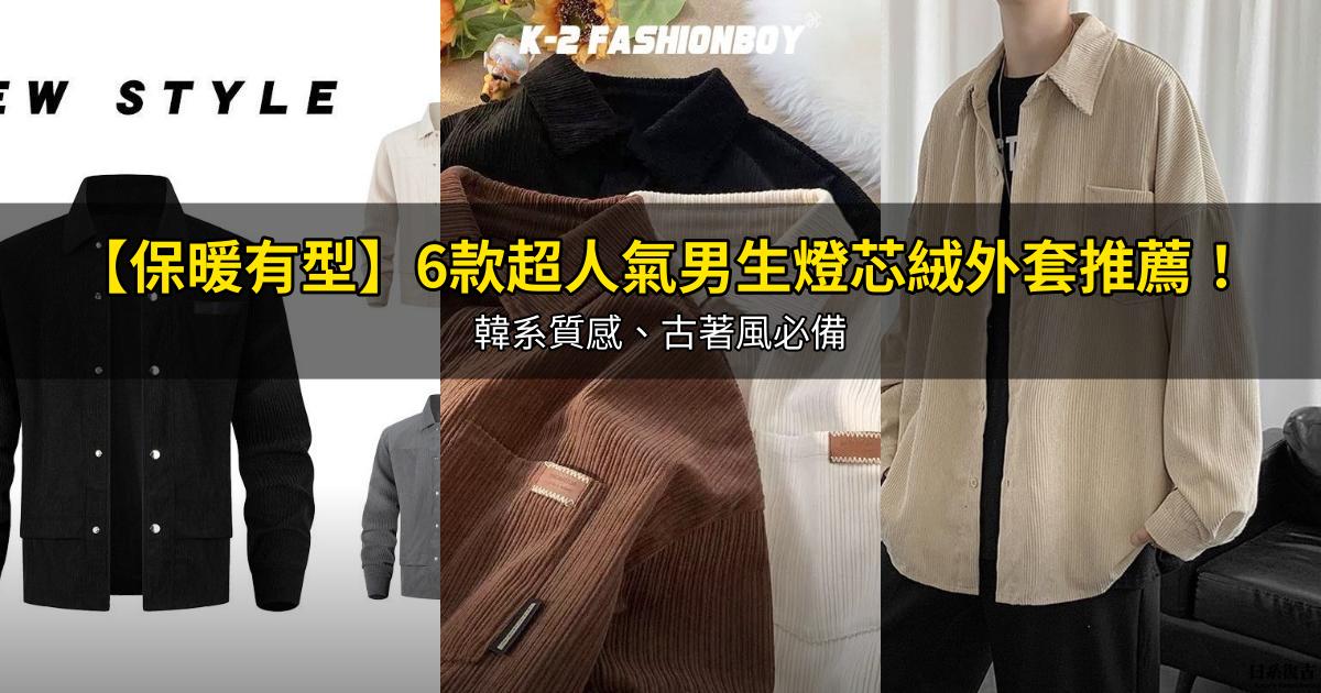 2026【保暖有型】6款超人氣男生燈芯絨外套推薦!韓系質感、古著風必備|PTT/Dcard嚴選